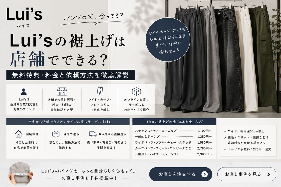 Lui’s（ルイス）の裾上げは店舗でできる？無料特典・料金と依頼方法を解説