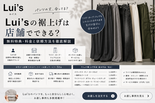 Lui’s（ルイス）の裾上げは店舗でできる？無料特典・料金と依頼方法を解説