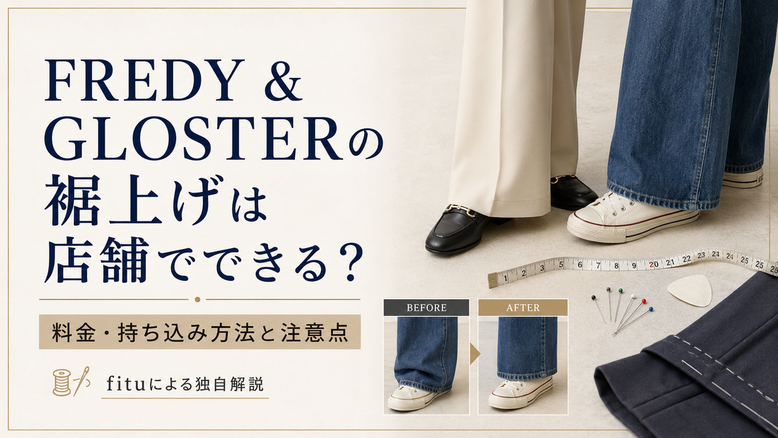 FREDY & GLOSTER（フレディ アンド グロスター）の裾上げは店舗で頼める？料金・持ち込み前の確認ポイント