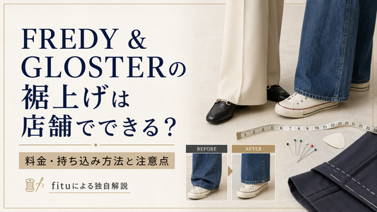 FREDY & GLOSTER（フレディ アンド グロスター）の裾上げは店舗で頼める？料金・持ち込み前の確認ポイント