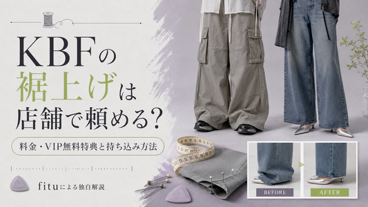 KBF（ケービーエフ）の裾上げは店舗で頼める？料金・VIP無料特典と持ち込み方法