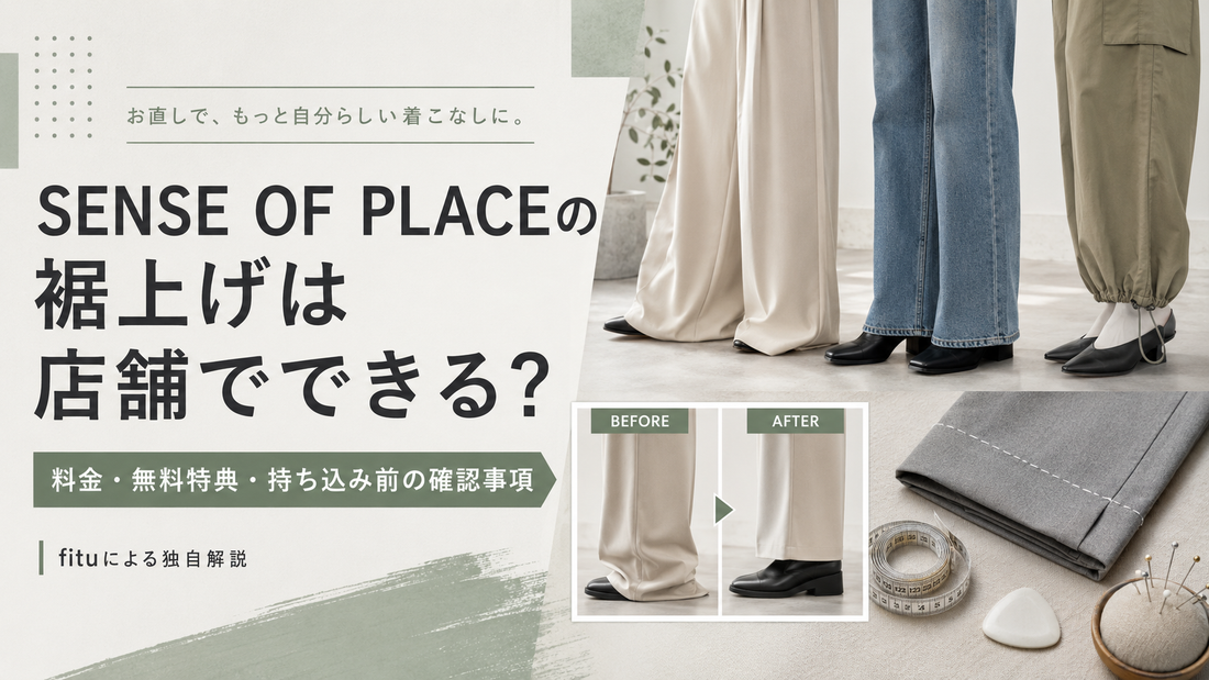 SENSE OF PLACE（センスオブプレイス）の裾上げを店舗で相談するには？料金・無料特典・持ち込み前の確認事項