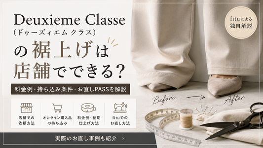 Deuxieme Classe（ドゥーズィエム クラス）の裾上げは店舗でできる？料金例・持ち込み条件・お直しPASSを解説