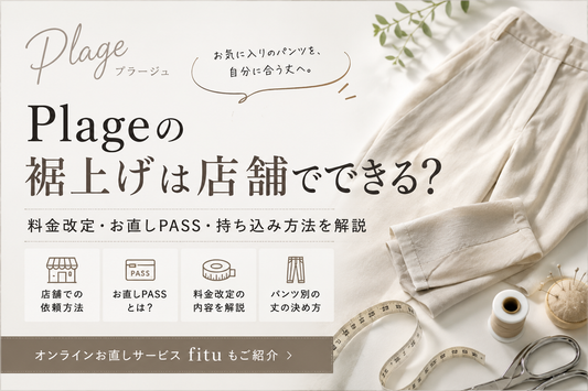 Plage（プラージュ）の裾上げは店舗でできる？料金改定・お直しPASS・持ち込み方法