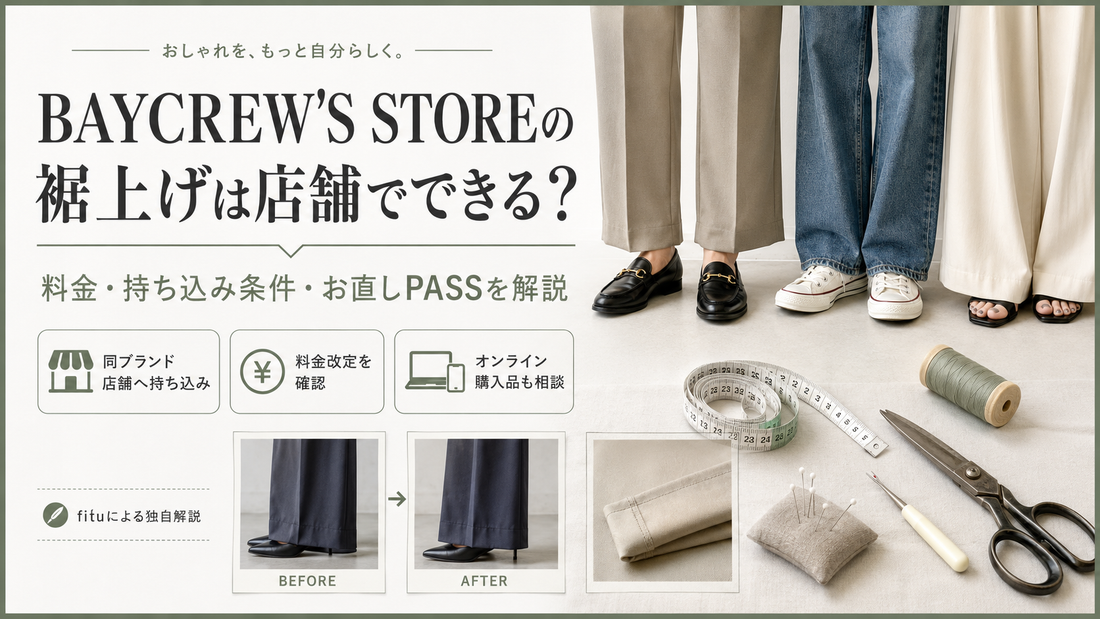 BAYCREW'S STORE（ベイクルーズストア）の裾上げは店舗でできる？料金・持ち込み条件を解説