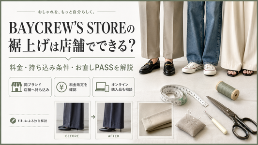 BAYCREW'S STORE（ベイクルーズストア）の裾上げは店舗でできる？料金・持ち込み条件を解説