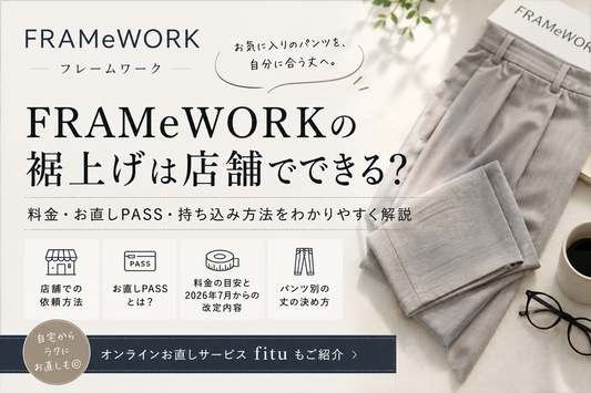 FRAMeWORK（フレームワーク）の裾上げは店舗でできる？料金・お直しPASS・持ち込み方法