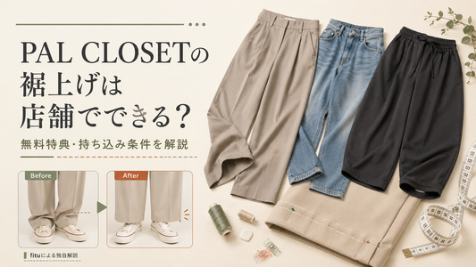 PAL CLOSET（パルクローゼット）の裾上げは店舗でできる？無料特典・持ち込み条件を解説