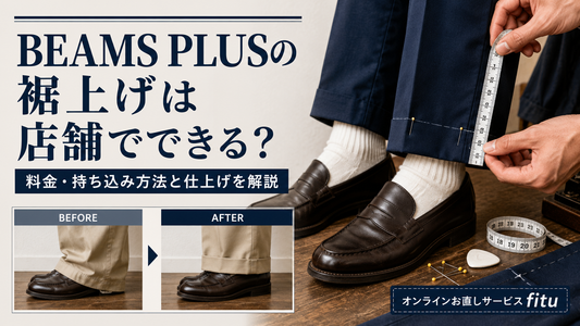 BEAMS PLUS（ビームス プラス）の裾上げは店舗でできる？料金・持ち込み方法と仕上げを解説