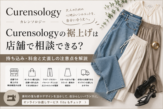 Curensology（カレンソロジー）の裾上げは店舗で相談できる？持ち込み・料金と丈直しの注意点