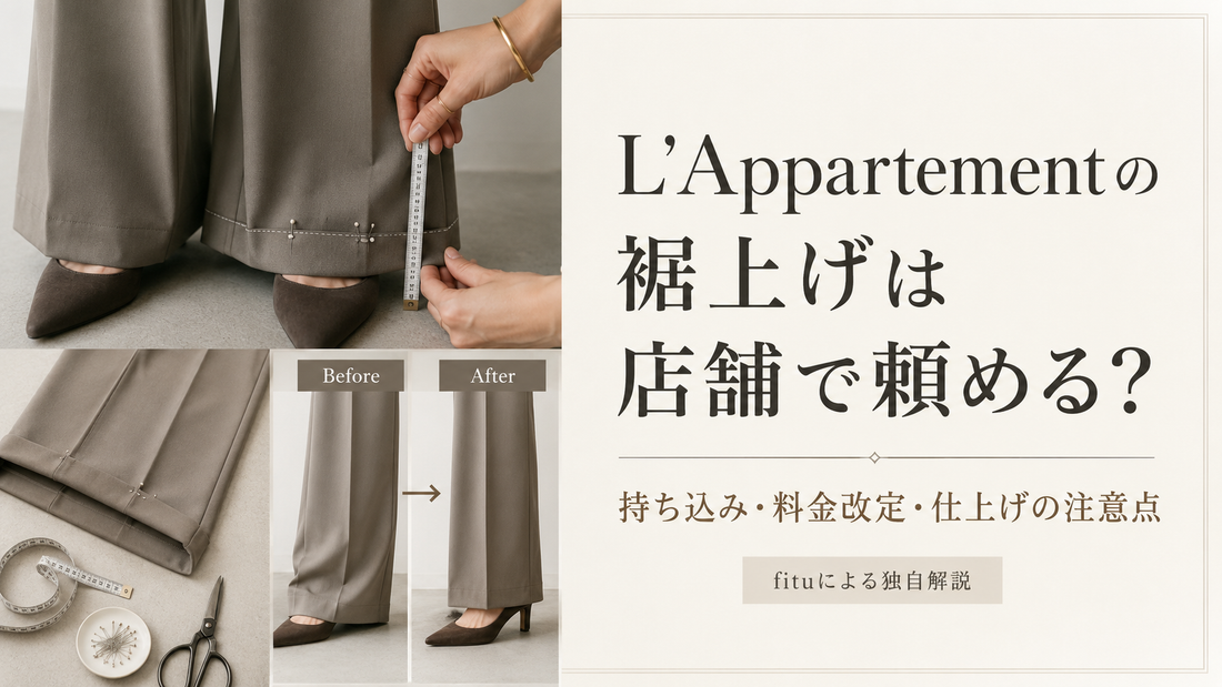 L'Appartement（アパルトモン）で裾上げを頼むには？店舗持ち込み・料金改定・仕上げの注意点