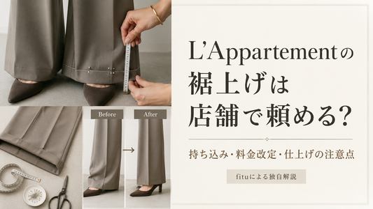 L'Appartement（アパルトモン）で裾上げを頼むには？店舗持ち込み・料金改定・仕上げの注意点