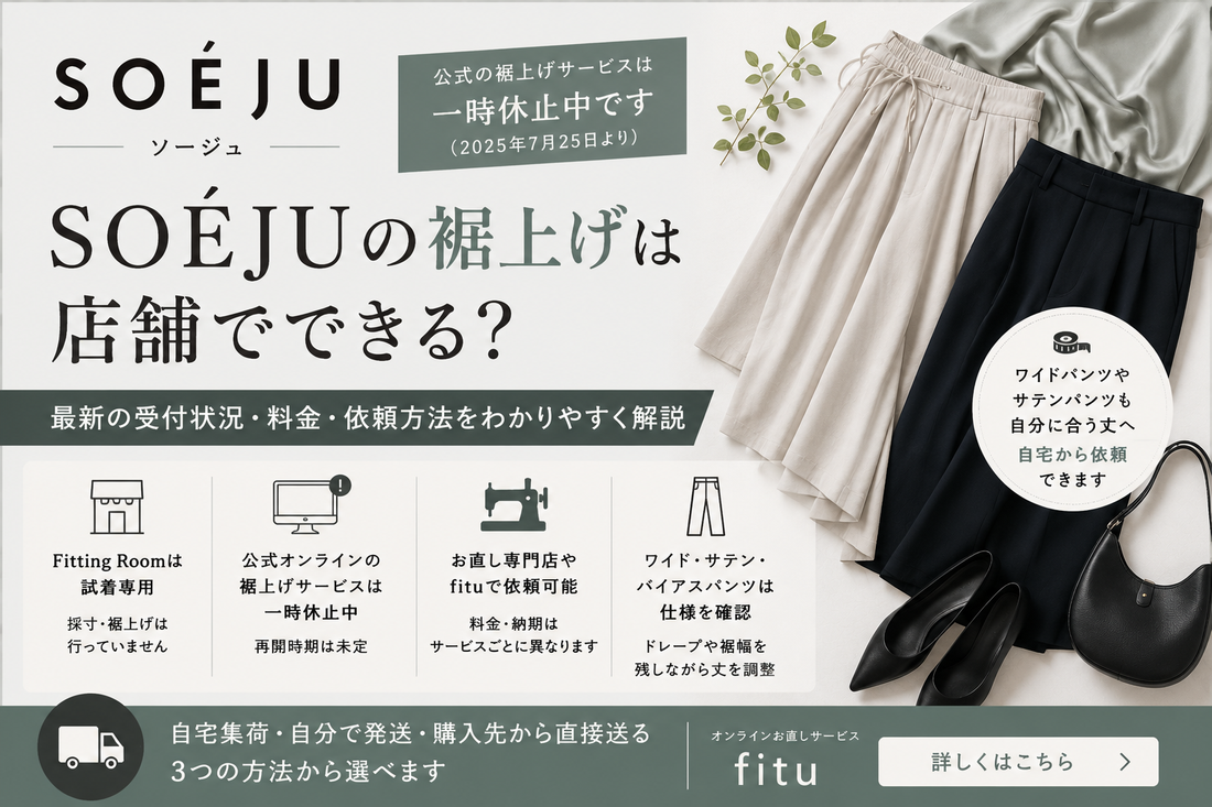 SOÉJU（ソージュ）の裾上げは店舗でできる？公式サービス休止中の依頼方法・料金を解説