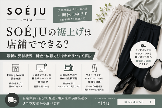 SOÉJU（ソージュ）の裾上げは店舗でできる？公式サービス休止中の依頼方法・料金を解説