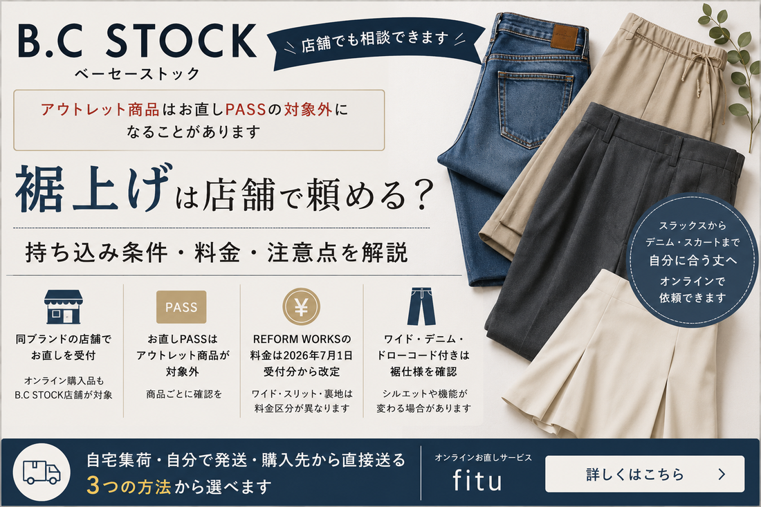 B.C STOCK（ベーセーストック）の裾上げは店舗で頼める？アウトレット品・料金・持ち込み条件