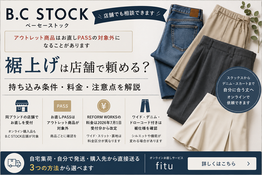 B.C STOCK（ベーセーストック）の裾上げは店舗で頼める？アウトレット品・料金・持ち込み条件