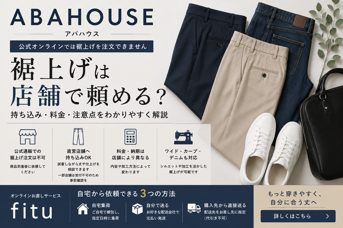 ABAHOUSE（アバハウス）の裾上げは店舗で頼める？公式通販の持ち込み・料金と注意点