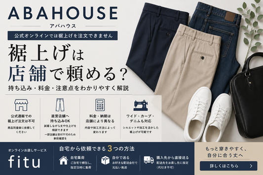 ABAHOUSE（アバハウス）の裾上げは店舗で頼める？公式通販の持ち込み・料金と注意点