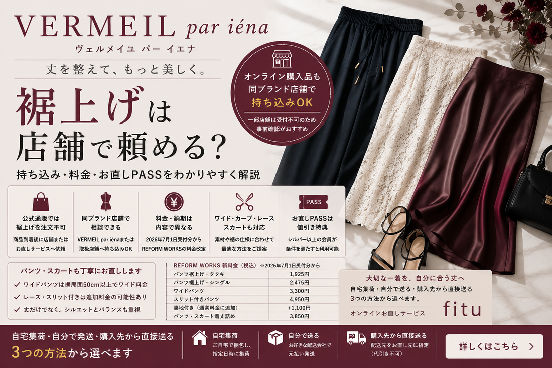VERMEIL par iéna（ヴェルメイユ パー イエナ）の裾上げ｜店舗持ち込み・料金・お直しPASSを解説
