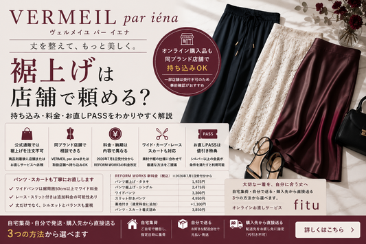 VERMEIL par iéna（ヴェルメイユ パー イエナ）の裾上げ｜店舗持ち込み・料金・お直しPASSを解説