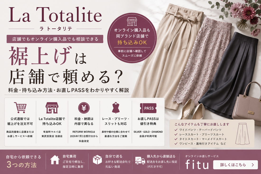 La Totalite（ラ トータリテ）の裾上げは店舗でできる？料金・持ち込み方法と注意点