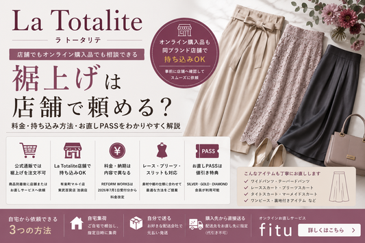 La Totalite（ラ トータリテ）の裾上げは店舗でできる？料金・持ち込み方法と注意点