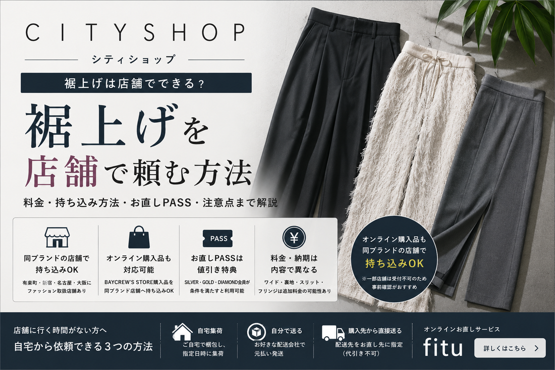 CITYSHOP（シティショップ）の裾上げは店舗でできる？料金・持ち込み方法と注意点