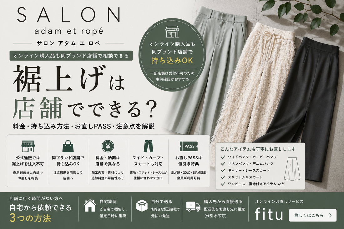 SALON adam et ropé（サロン アダム エ ロペ）の裾上げは店舗でできる？料金・持ち込み方法を解説