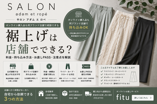 SALON adam et ropé（サロン アダム エ ロペ）の裾上げは店舗でできる？料金・持ち込み方法を解説