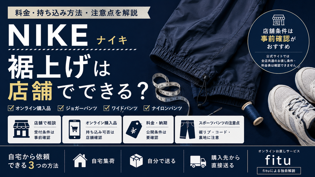NIKE（ナイキ）の裾上げは店舗でできる？料金・持ち込み方法とスポーツパンツの注意点