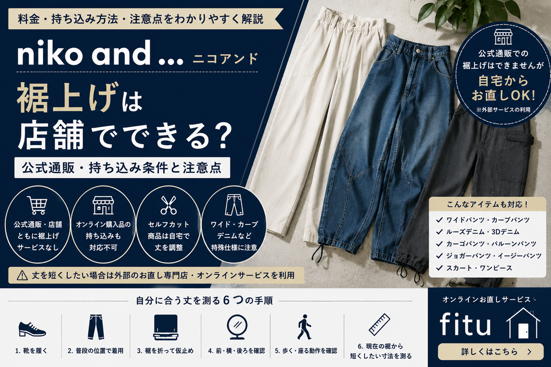 niko and ...（ニコアンド）の裾上げは店舗でできる？公式通販・持ち込み条件と注意点