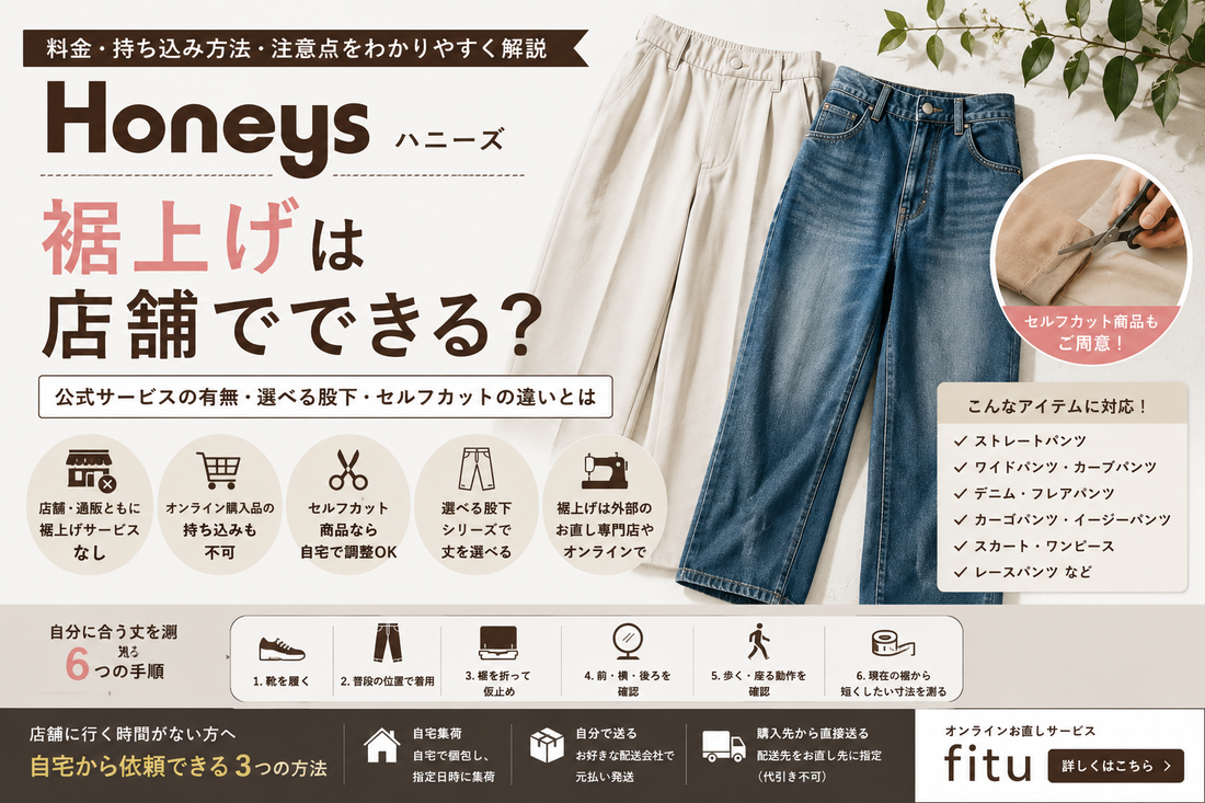 Honeys（ハニーズ）の裾上げは店舗で頼める？公式サービス・セルフカットと依頼方法を解説