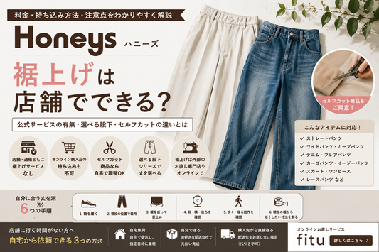Honeys（ハニーズ）の裾上げは店舗で頼める？公式サービス・セルフカットと依頼方法を解説