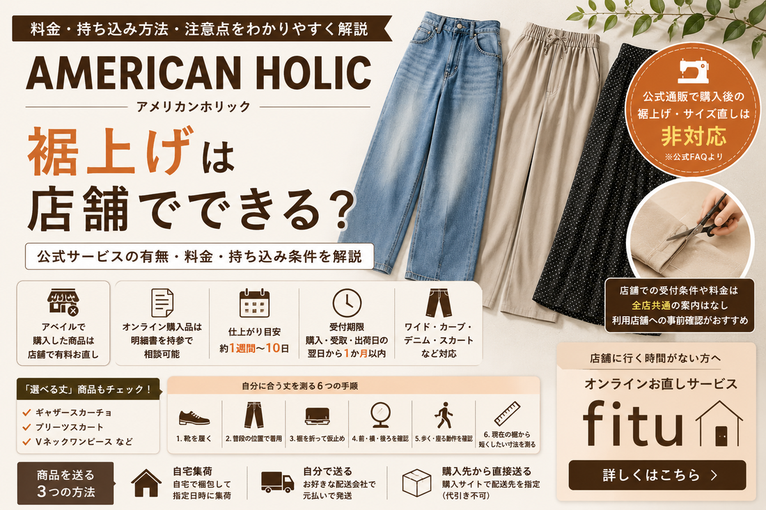 AMERICAN HOLIC（アメリカンホリック）の裾上げは店舗でできる？通販購入品・料金と注意点