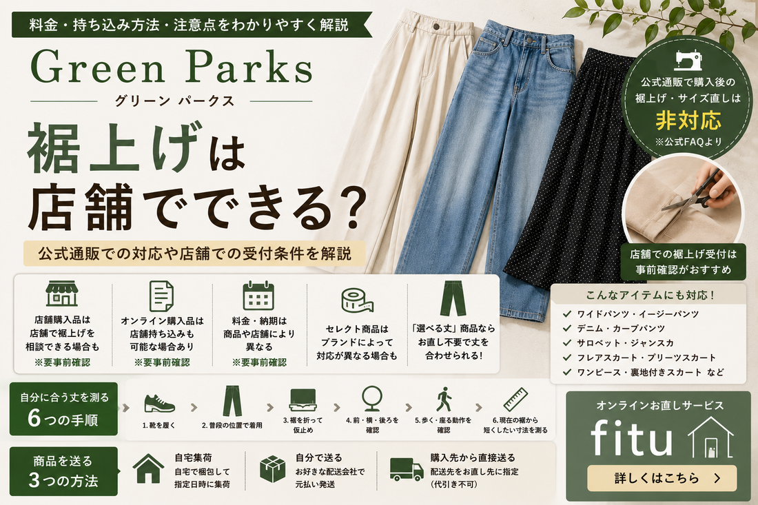 Green Parks（グリーン パークス）の裾上げ｜店舗対応・通販購入品の持ち込みと料金を解説