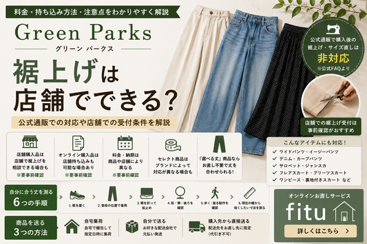 Green Parks（グリーン パークス）の裾上げ｜店舗対応・通販購入品の持ち込みと料金を解説
