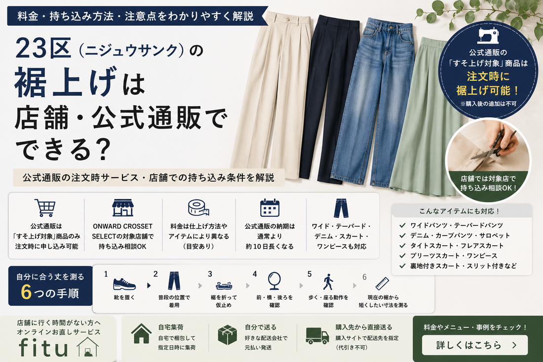 23区（ニジュウサンク）の裾上げは店舗・公式通販でできる？料金と持ち込み方法を解説