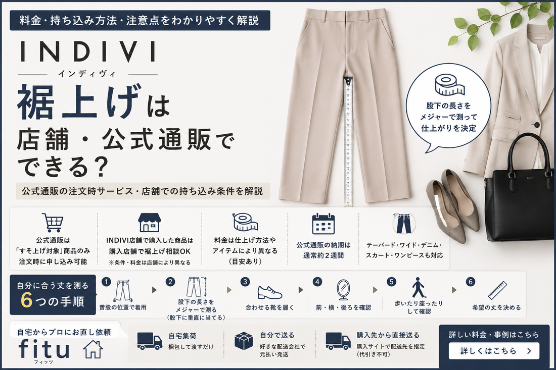 INDIVI（インディヴィ）の裾上げは店舗・公式通販でできる？料金と持ち込み方法を解説