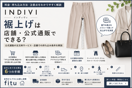 INDIVI（インディヴィ）の裾上げは店舗・公式通販でできる？料金と持ち込み方法を解説