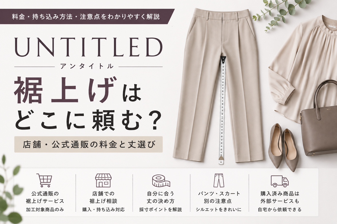 UNTITLED（アンタイトル）の裾上げはどこに頼む？店舗・公式通販の料金と丈選び