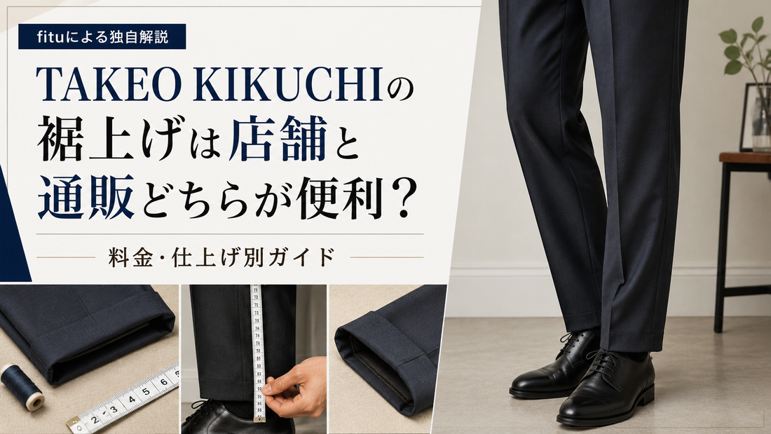 すぐ着られる♪裾上げ済み！新品★タケオキクチ☆シングル３つボタン／サイズ３ TAKEO KIKUCHI（タケオキクチ）の裾上げは店舗と通販どちらが便利