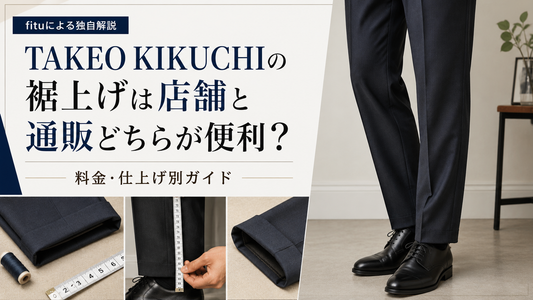 TAKEO KIKUCHI（タケオキクチ）の裾上げは店舗と通販どちらが便利？料金・仕上げ別ガイド