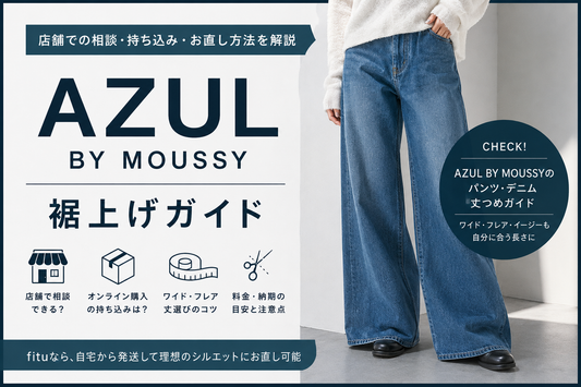 AZUL BY MOUSSY（アズールバイマウジー）の裾上げは店舗で相談できる？料金・持ち込みと丈選び
