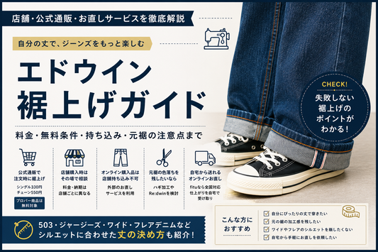 EDWIN（エドウイン）の裾上げは店舗・公式通販でできる？無料条件と料金、元裾の注意点