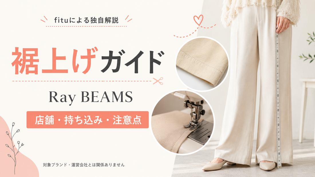 Ray BEAMS（レイ ビームス）の裾上げは店舗でできる？料金・持ち込み方法と注意点