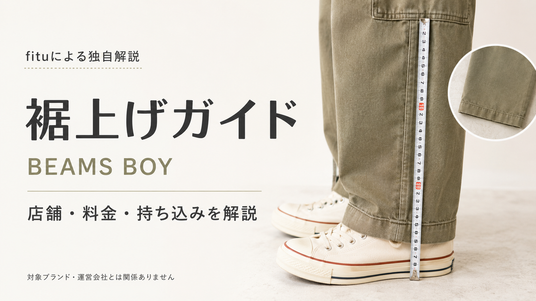 BEAMS BOY（ビームス ボーイ）の裾上げは店舗でできる？料金・持ち込み方法と仕上げの注意点