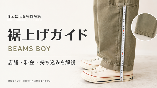 BEAMS BOY（ビームス ボーイ）の裾上げは店舗でできる？料金・持ち込み方法と仕上げの注意点