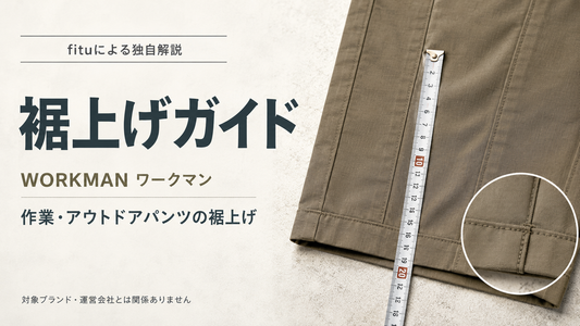 WORKMAN（ワークマン）の裾上げは後からできる？料金・持ち込み・注意点を解説