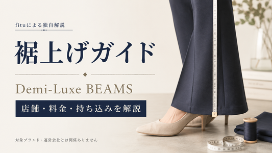 Demi-Luxe BEAMS（デミルクス ビームス）の裾上げは店舗でできる？料金・持ち込み方法を解説