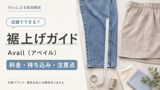 Avail（アベイル）の裾上げは店舗でできる？料金・オンライン購入品の持ち込み条件を解説